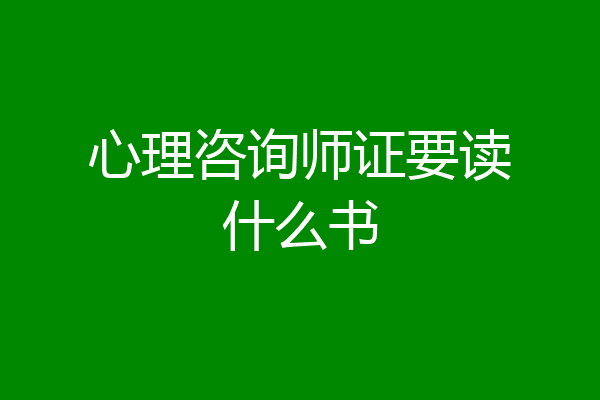 心理咨询师证要读什么书