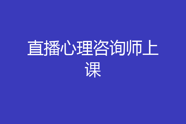 直播心理咨询师上课