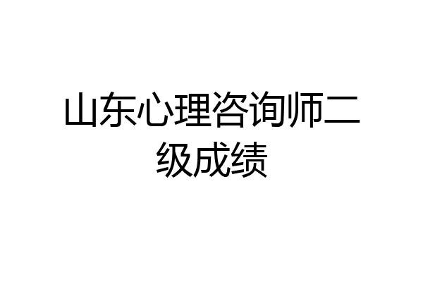 山东心理咨询师二级成绩