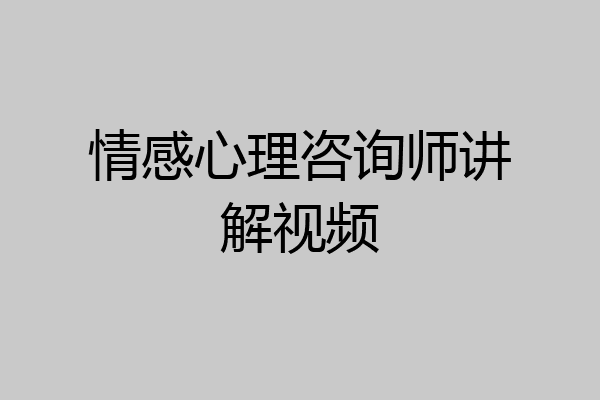 情感心理咨询师讲解视频