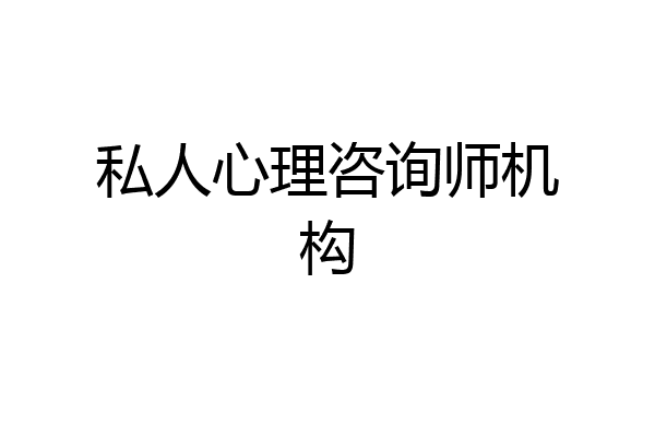 私人心理咨询师机构