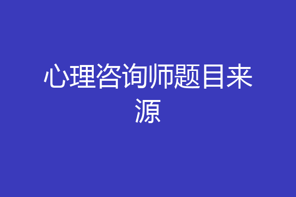 心理咨询师题目来源