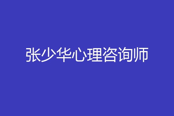 张少华心理咨询师