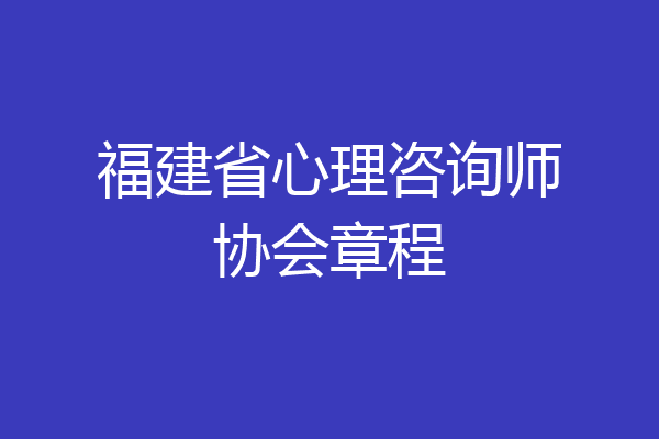 福建省心理咨询师协会章程
