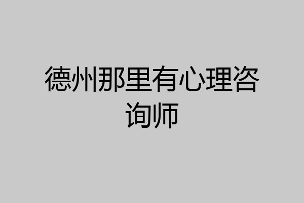 德州那里有心理咨询师