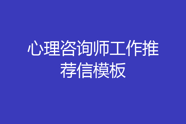 心理咨询师工作推荐信模板