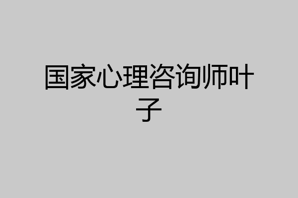 国家心理咨询师叶子