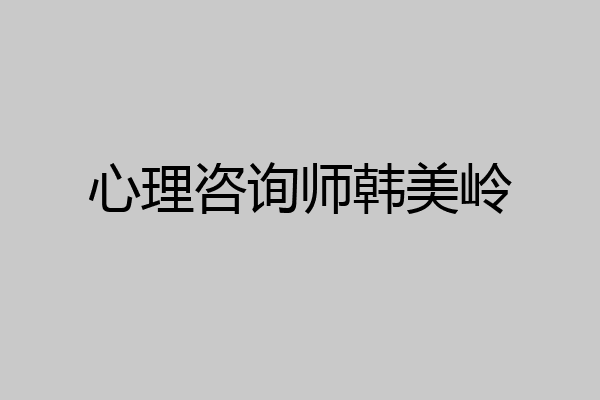 心理咨询师韩美岭