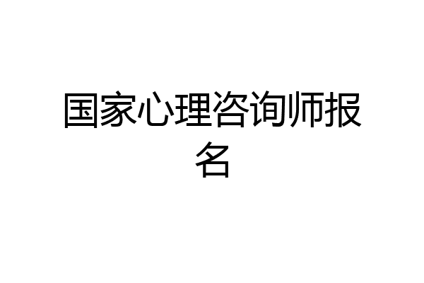 国家心理咨询师报名