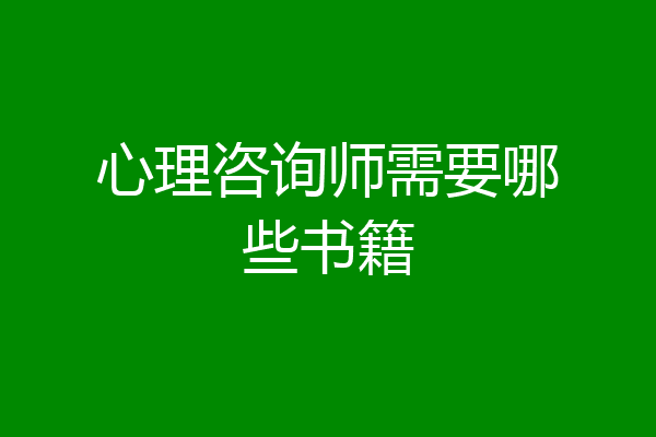 心理咨询师需要哪些书籍