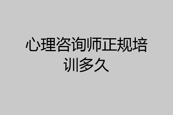 心理咨询师正规培训多久