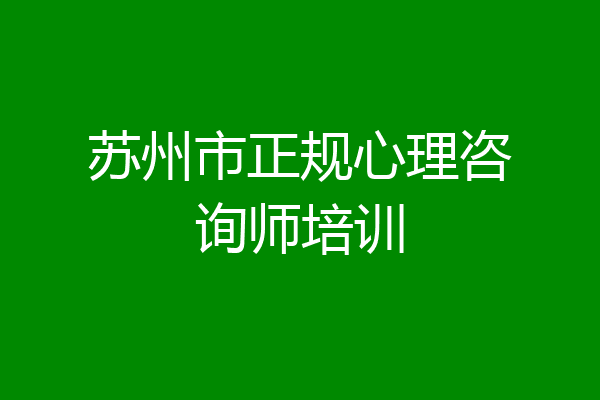 苏州市正规心理咨询师培训