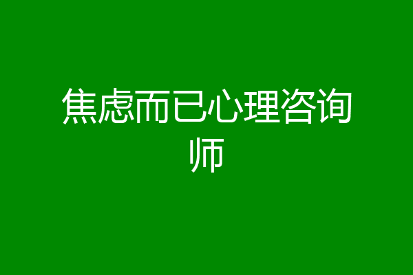 焦虑而已心理咨询师
