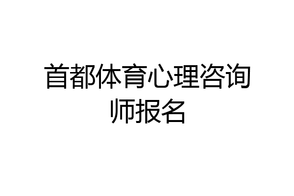 首都体育心理咨询师报名