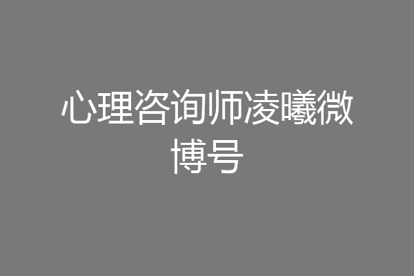 心理咨询师凌曦微博号