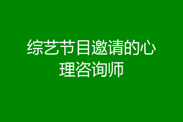 综艺节目邀请的心理咨询师