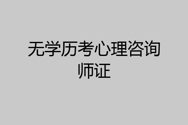 无学历考心理咨询师证