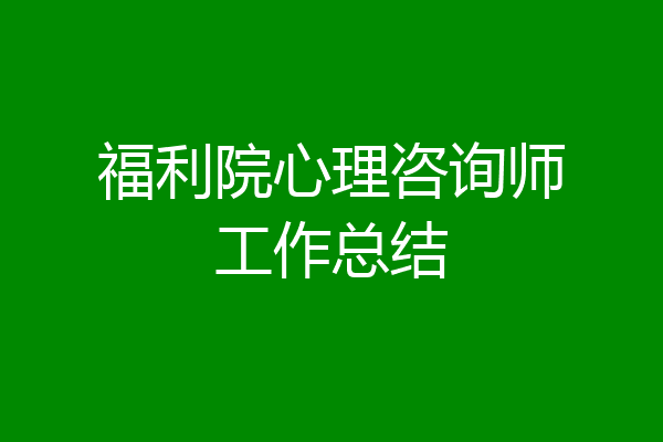 福利院心理咨询师工作总结