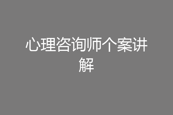 心理咨询师个案讲解