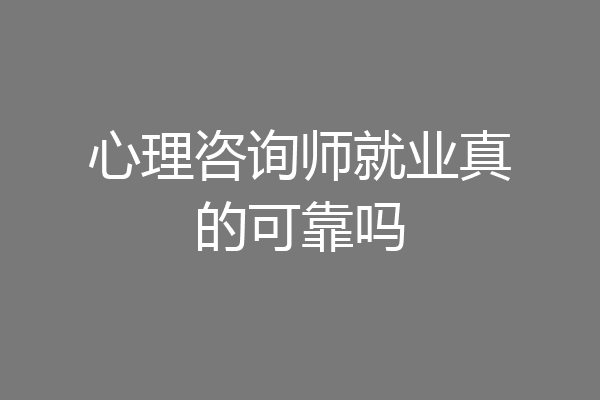 心理咨询师就业真的可靠吗
