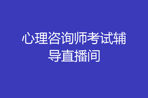 心理咨询师考试辅导直播间