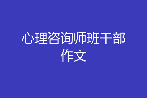 心理咨询师班干部作文