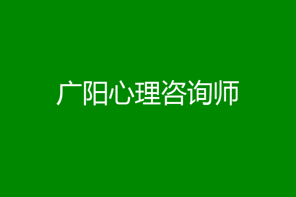 广阳心理咨询师