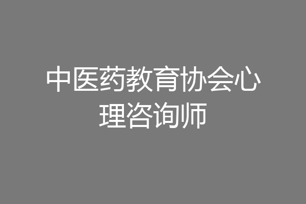 中医药教育协会心理咨询师
