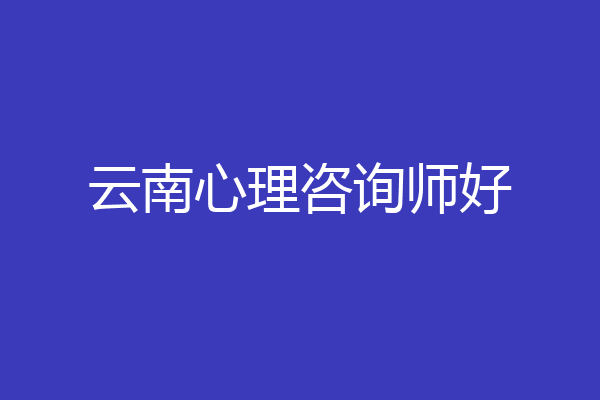 云南心理咨询师好