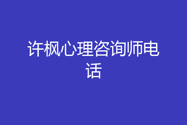 许枫心理咨询师电话