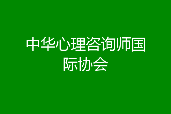中华心理咨询师国际协会