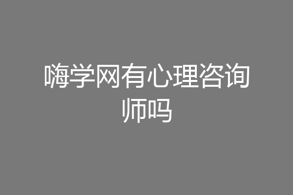 嗨学网有心理咨询师吗