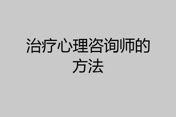 治疗心理咨询师的方法