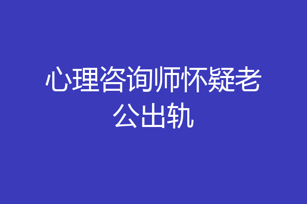 心理咨询师怀疑老公出轨