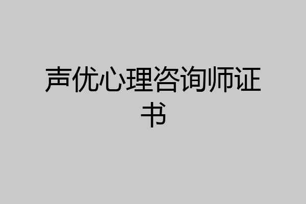 声优心理咨询师证书