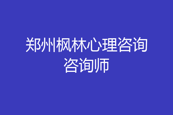 郑州枫林心理咨询咨询师