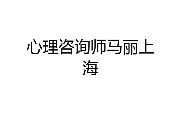 心理咨询师马丽上海