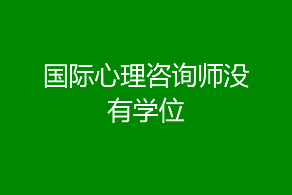 国际心理咨询师没有学位