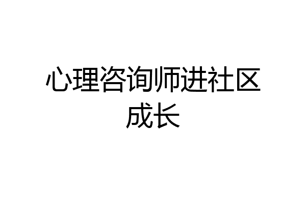心理咨询师进社区成长