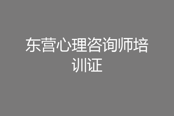 东营心理咨询师培训证