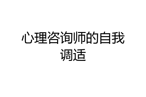 心理咨询师的自我调适