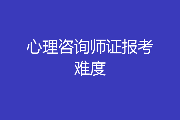 心理咨询师证报考难度
