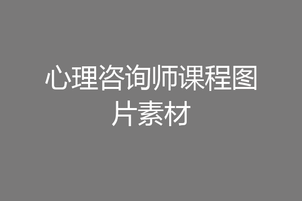 心理咨询师课程图片素材