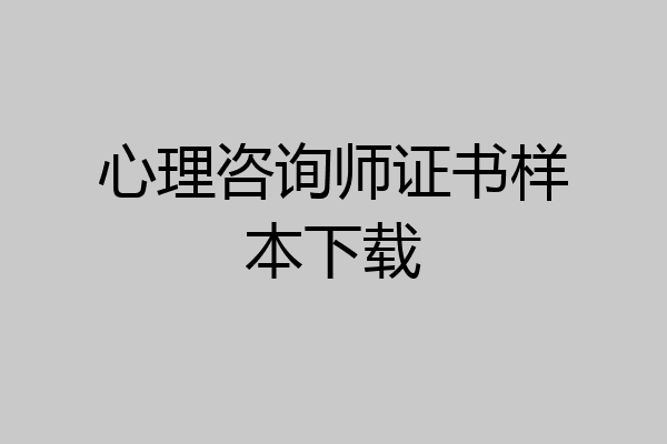 心理咨询师证书样本下载