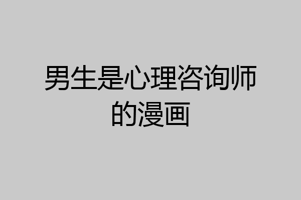 男生是心理咨询师的漫画