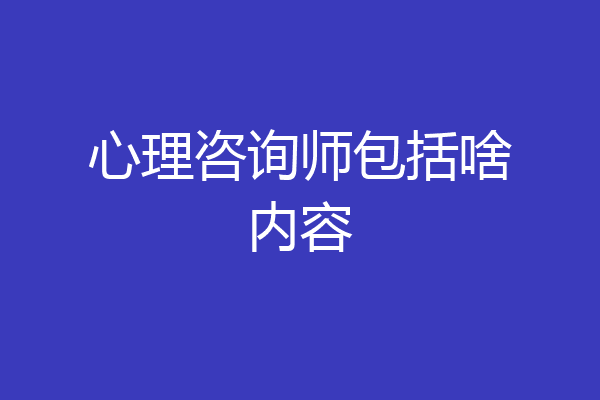 心理咨询师包括啥内容