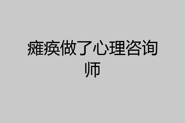 瘫痪做了心理咨询师