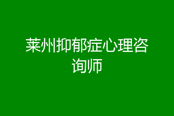 莱州抑郁症心理咨询师