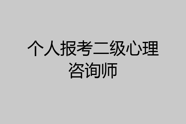 个人报考二级心理咨询师