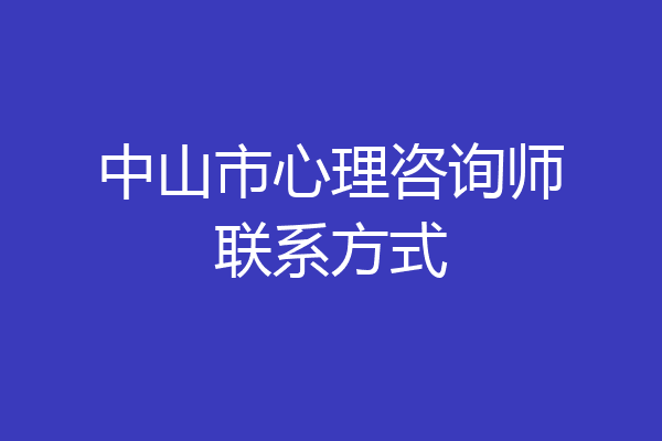 中山市心理咨询师联系方式
